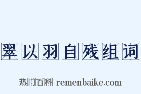 翠以羽自残组词是什么意思的图片